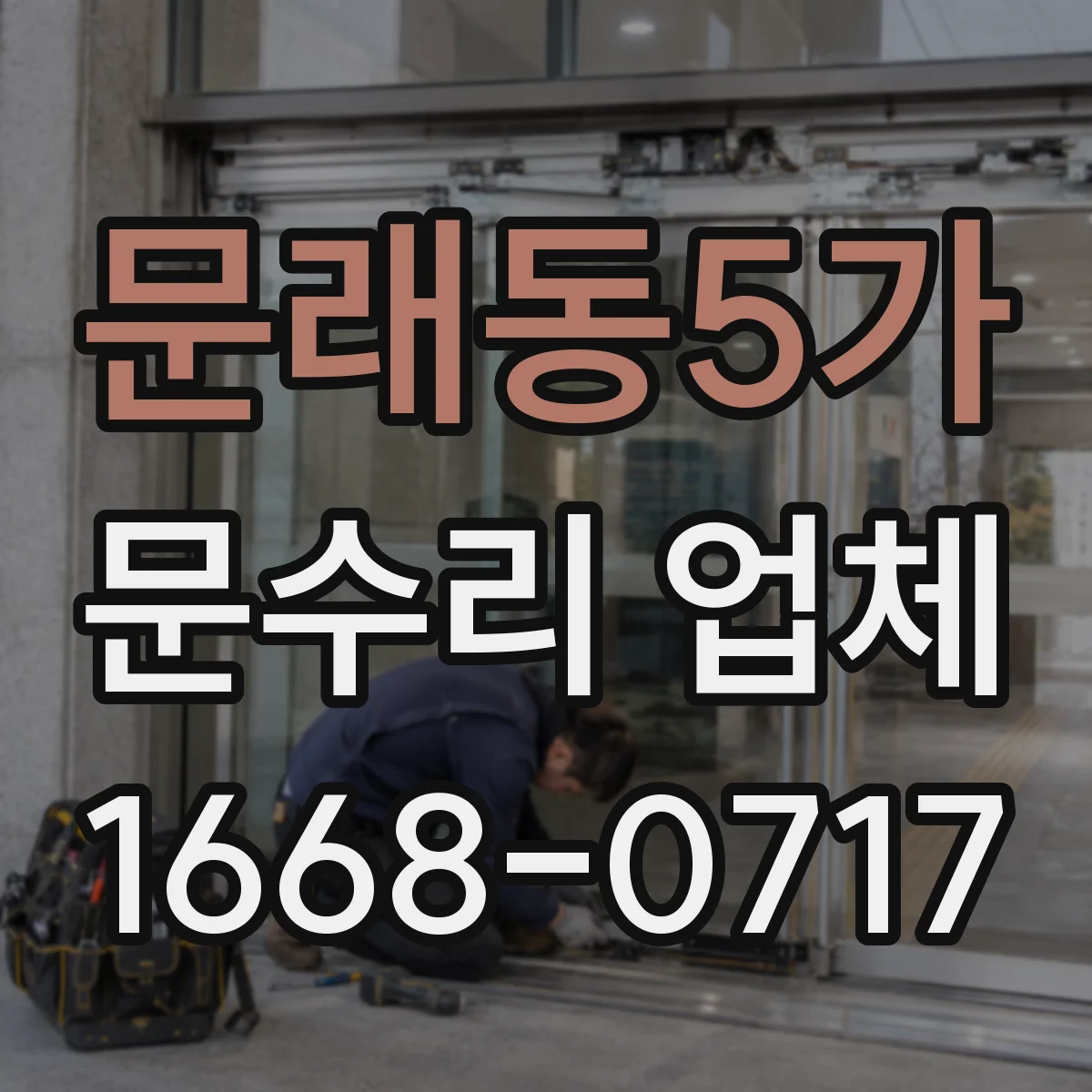 문래동5가 문수리 업체