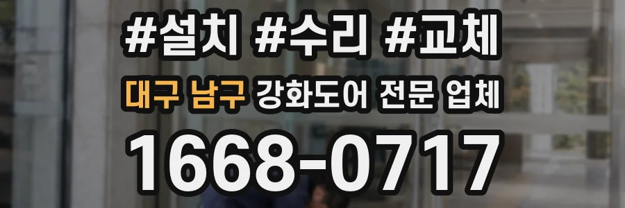 대구 남구 강화도어 전문 업체