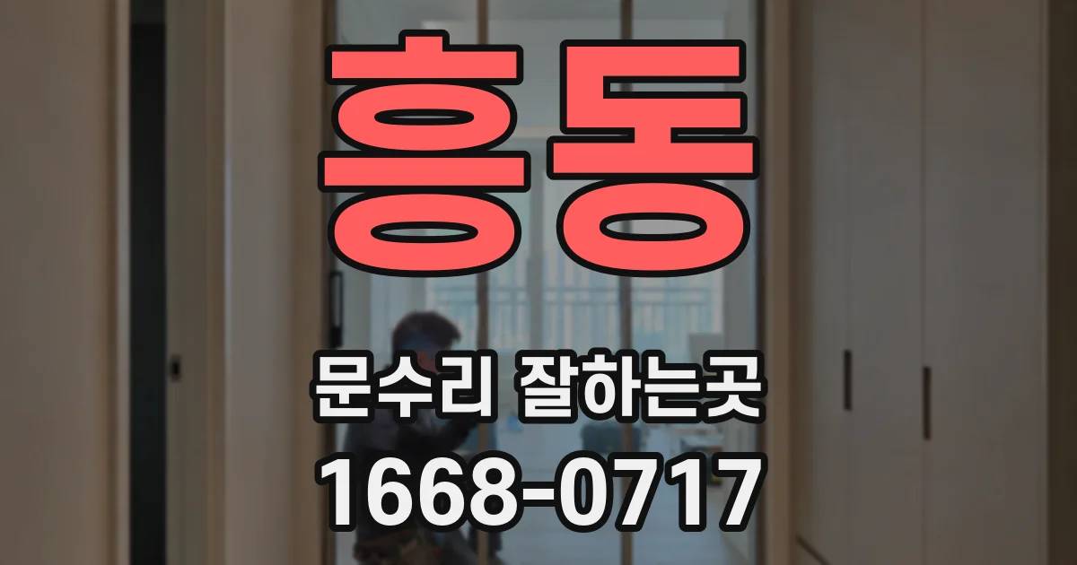흥동 문수리 잘하는곳