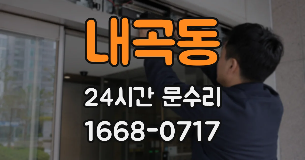 내곡동 24시간 문수리