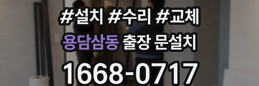 용담삼동 출장 문설치
