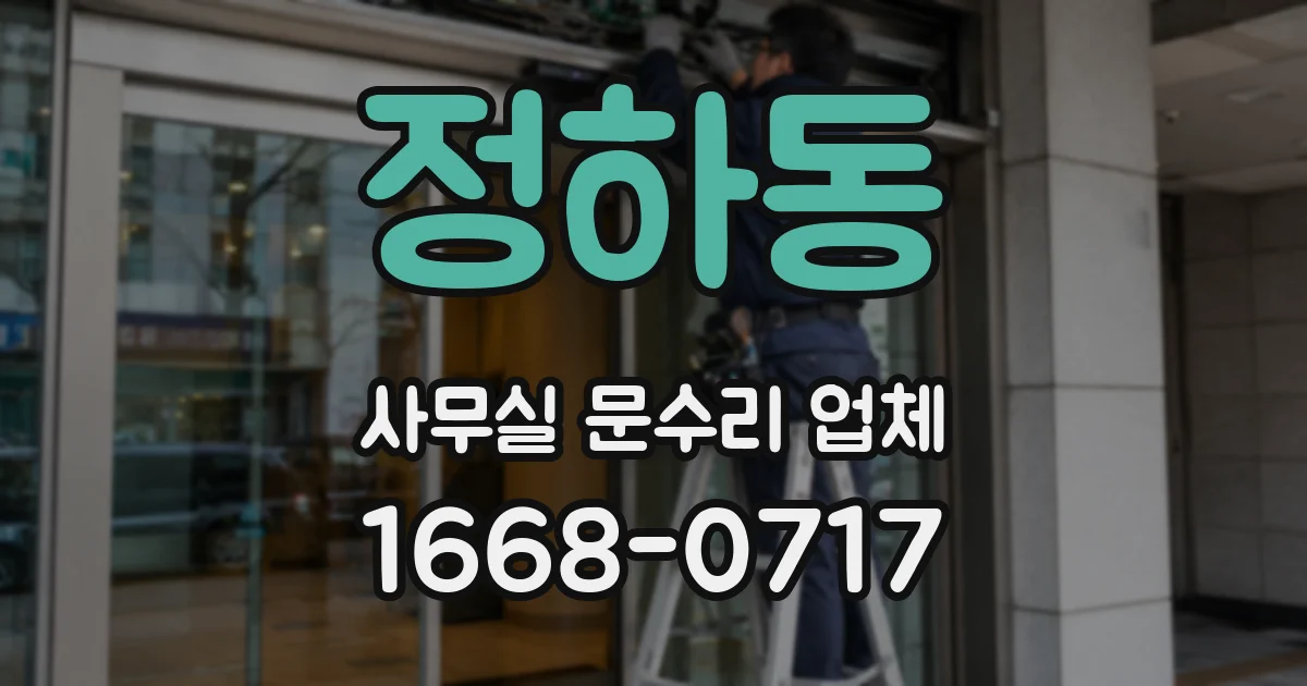 정하동 사무실 문수리 업체