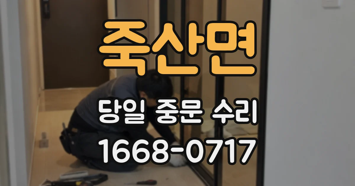 죽산면 당일 중문 수리
