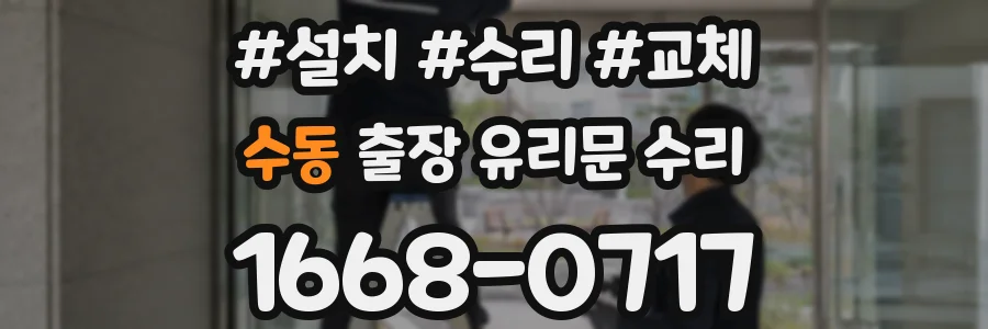 수동 출장 유리문 수리