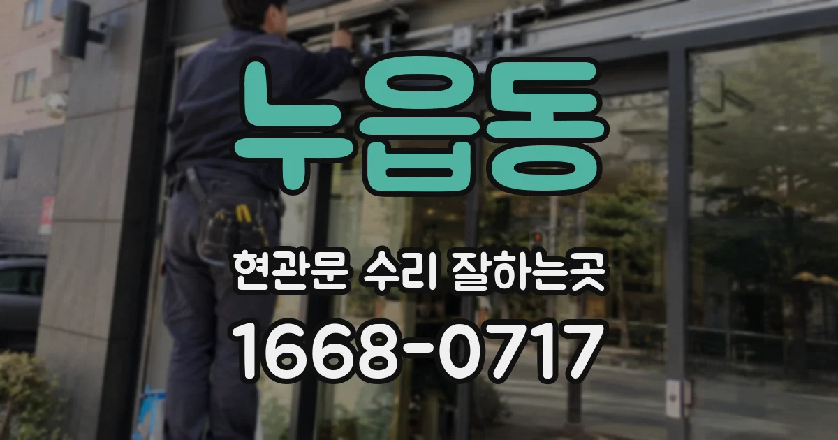 누읍동 현관문 수리 잘하는곳