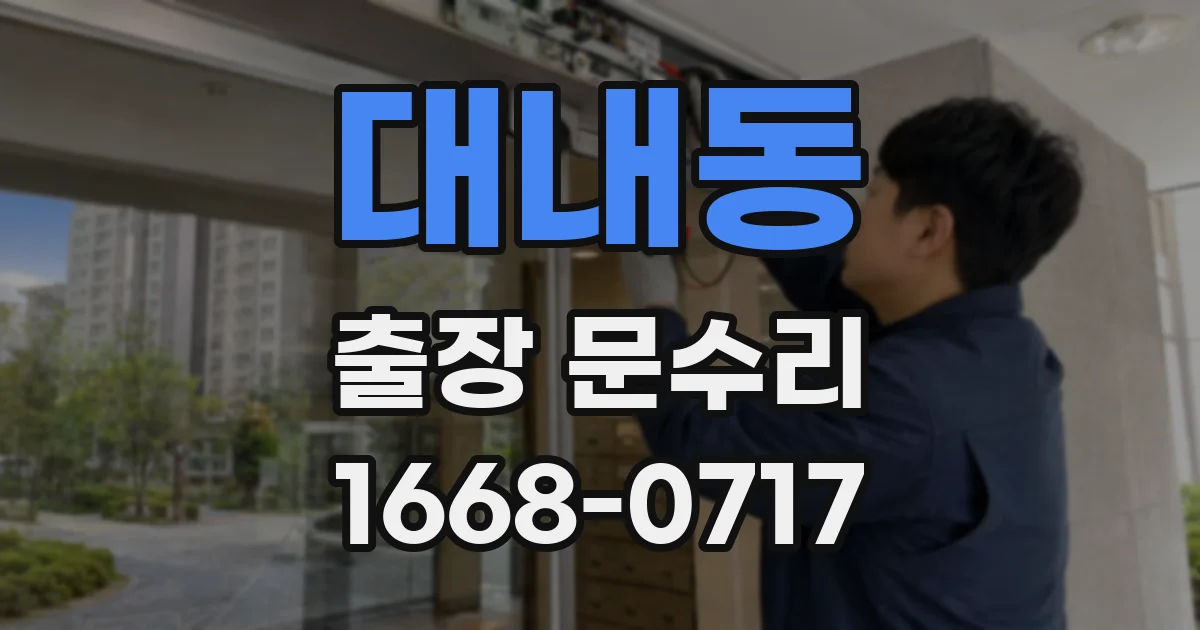 대내동 출장 문수리