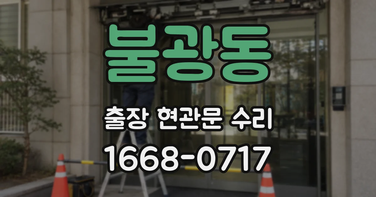 불광동 출장 현관문 수리
