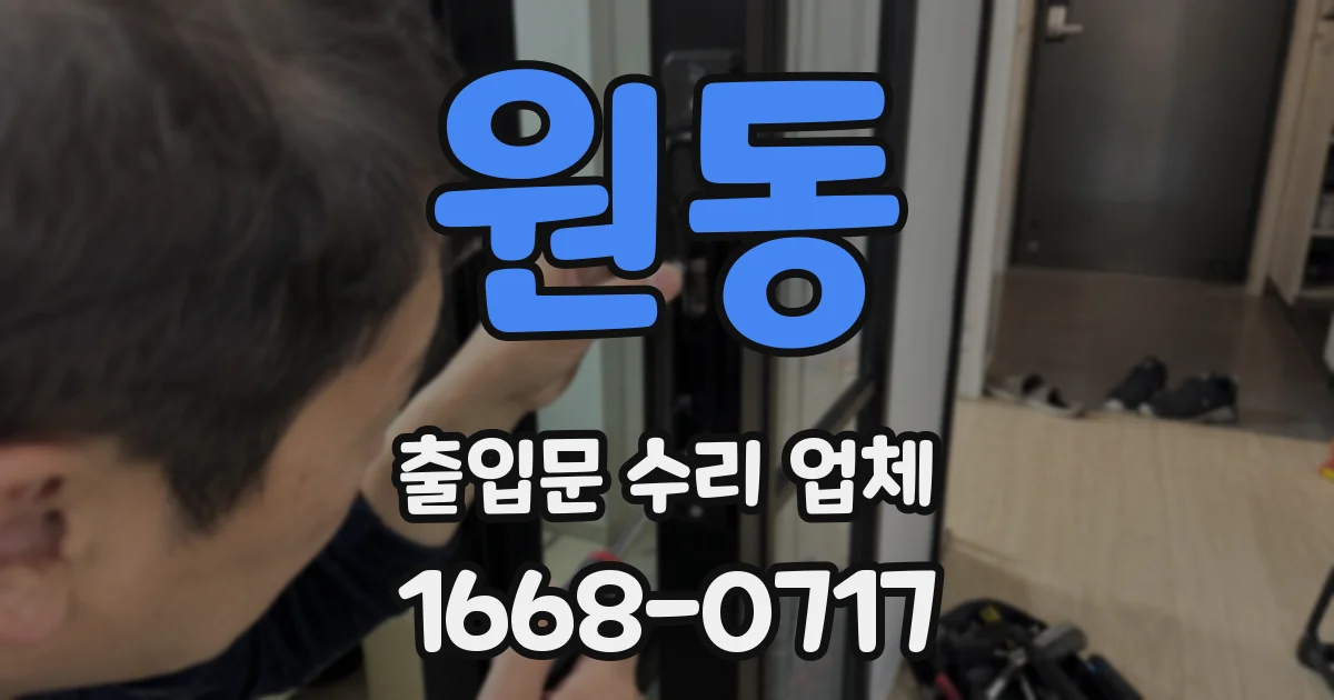 원동 출입문 수리 업체