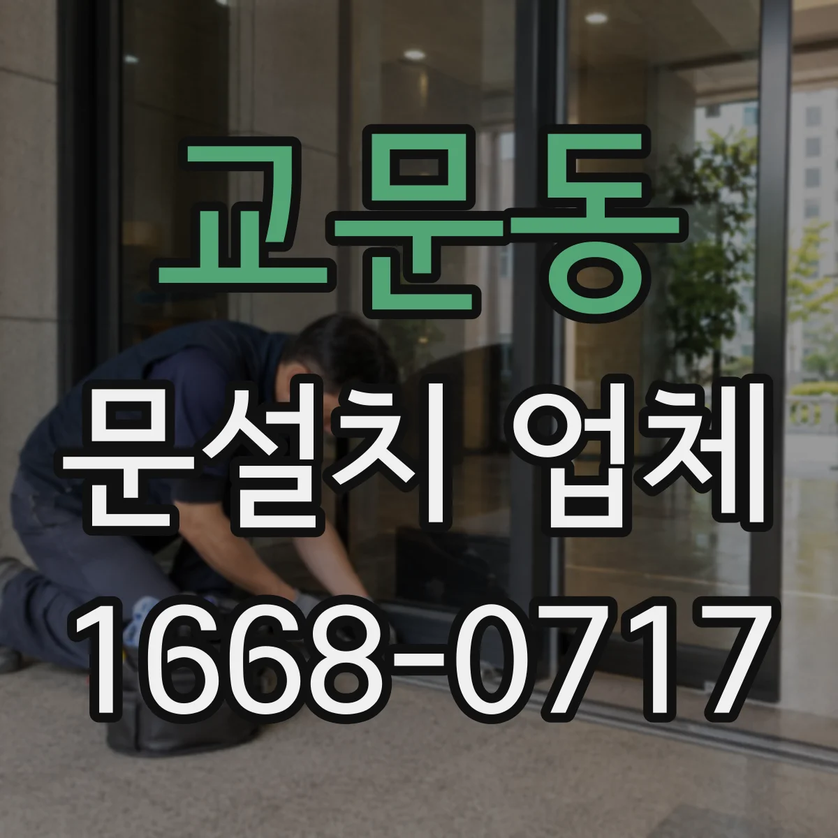 교문동 문설치 업체
