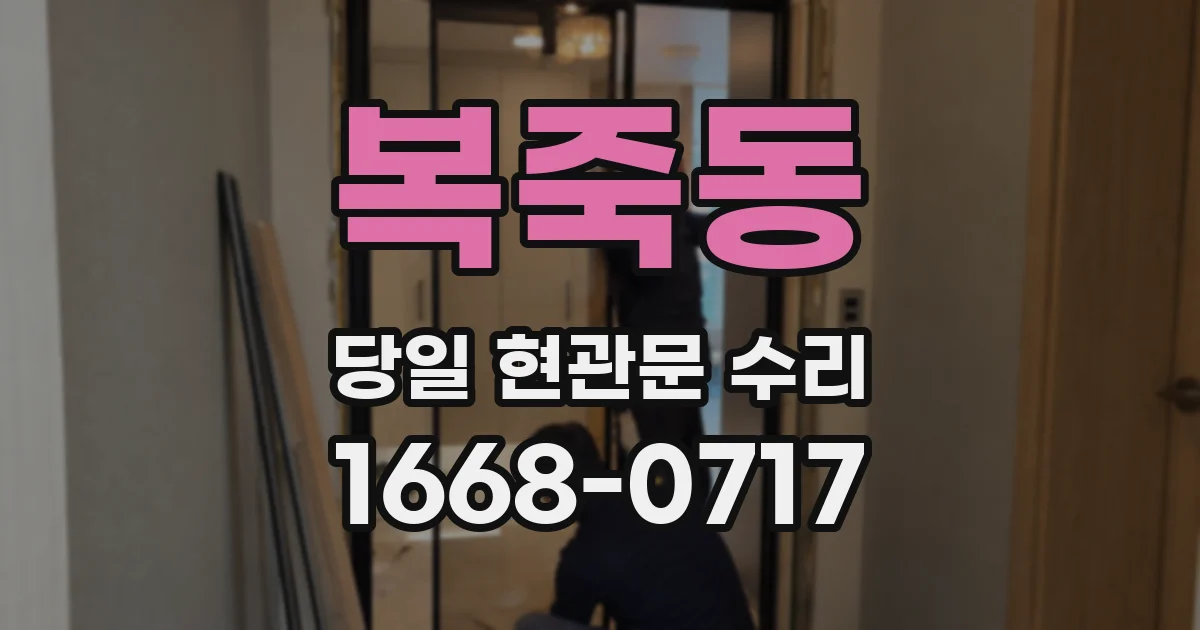 복죽동 당일 현관문 수리