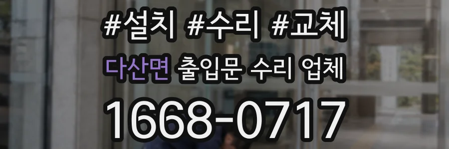 다산면 출입문 수리 업체