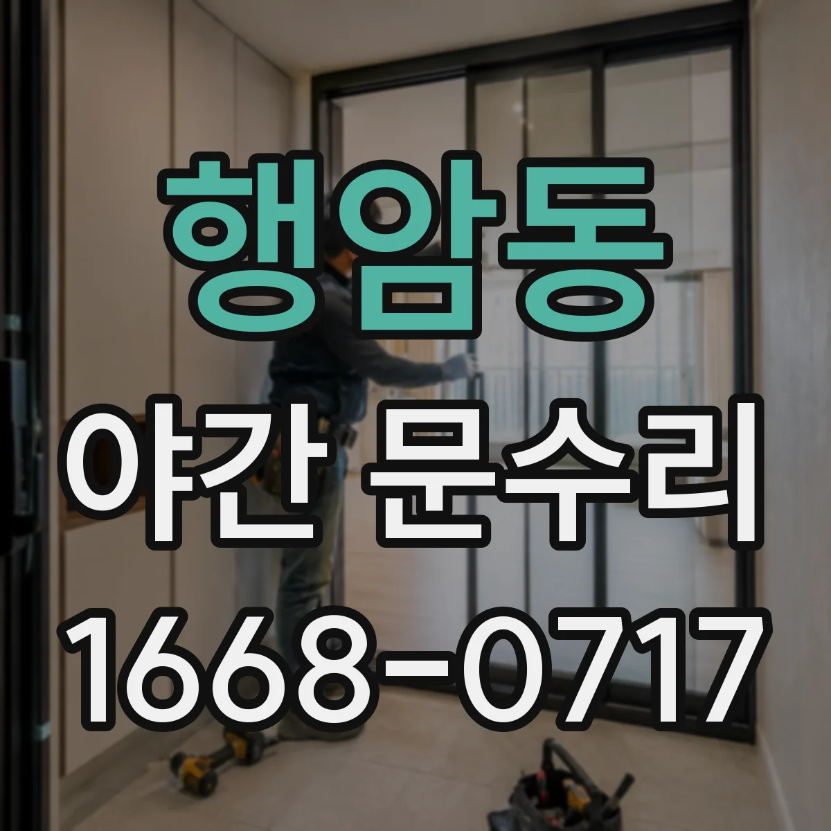 행암동 야간 문수리