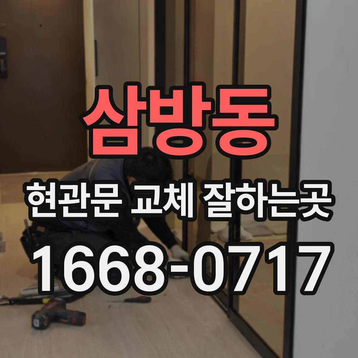 삼방동 현관문 교체 잘하는곳