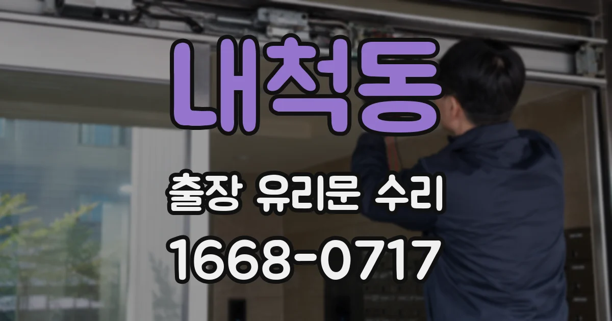 내척동 출장 유리문 수리