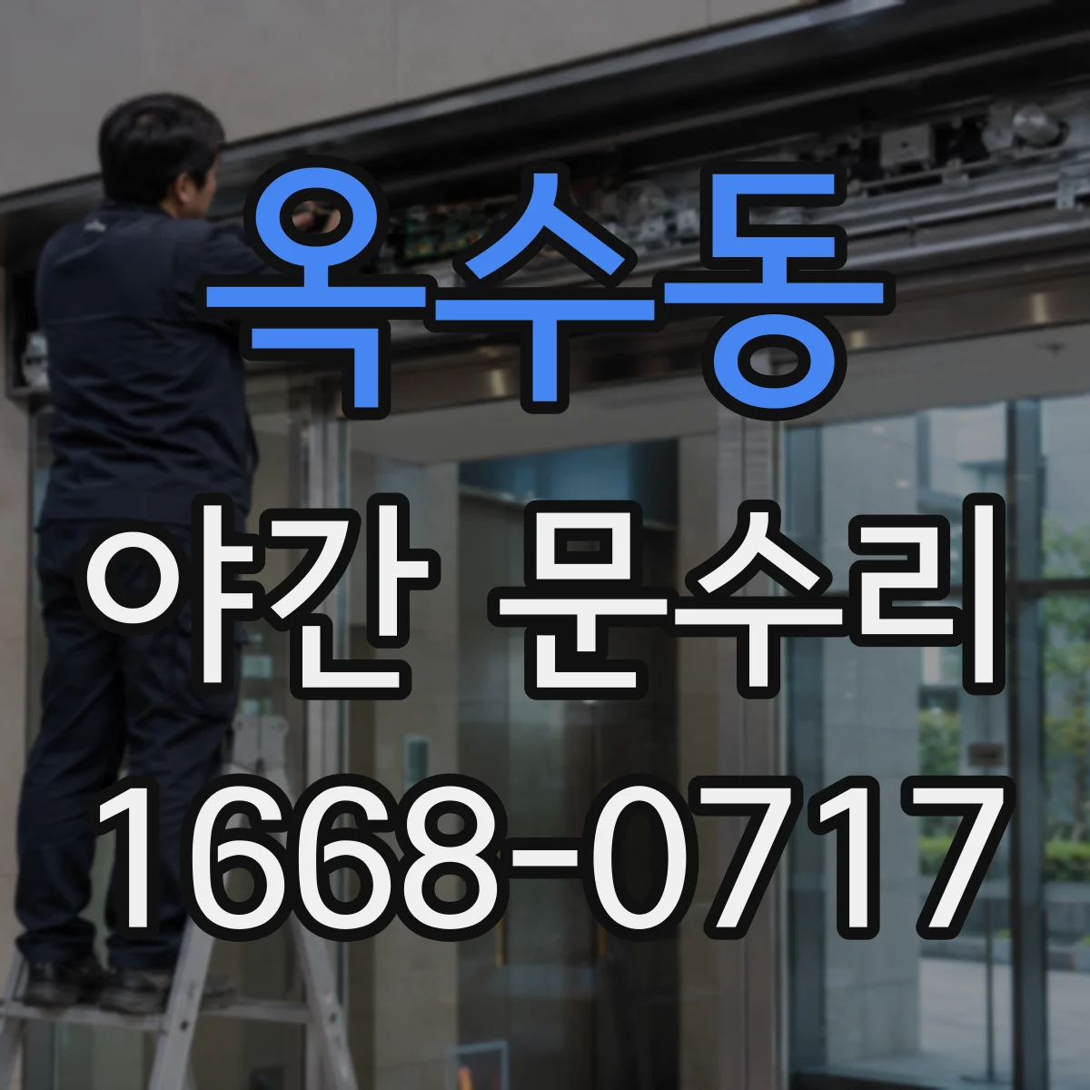 옥수동 야간 문수리