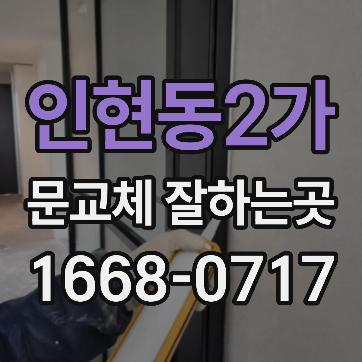 인현동2가 문교체 잘하는곳