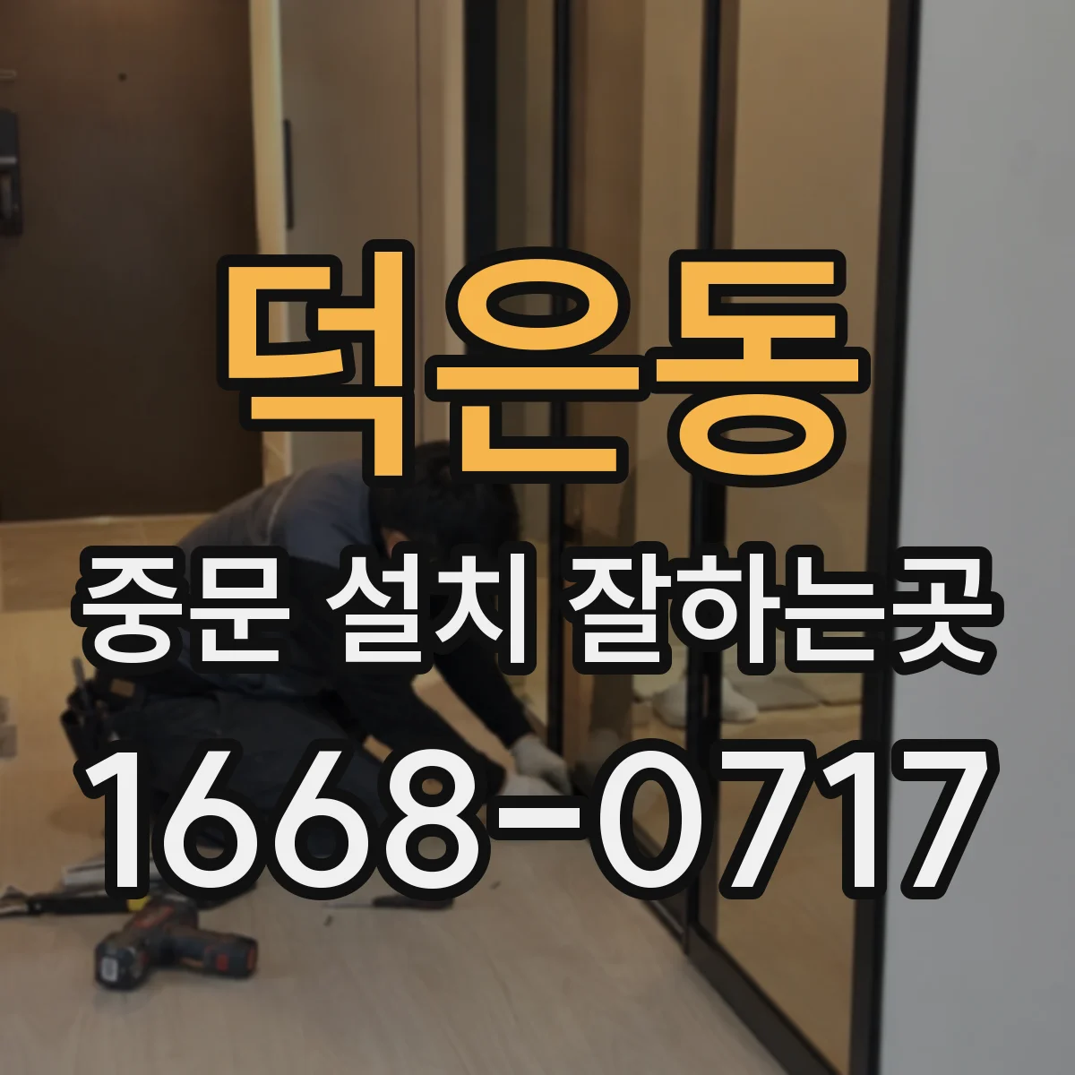 덕은동 중문 설치 잘하는곳