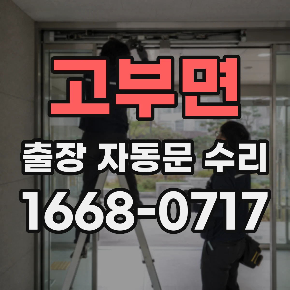 고부면 출장 자동문 수리