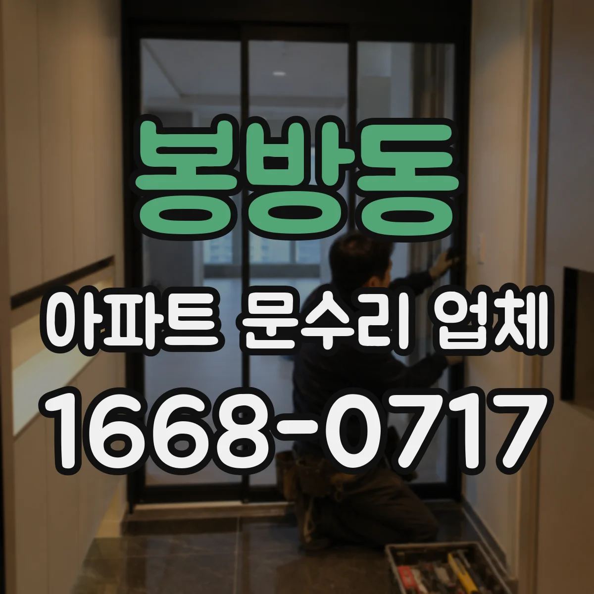 봉방동 아파트 문수리 업체