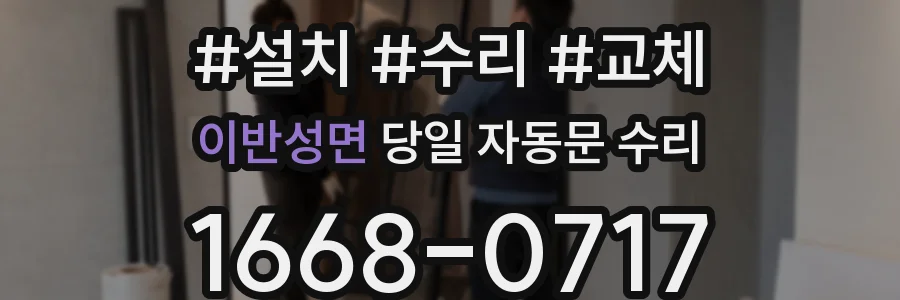 이반성면 당일 자동문 수리