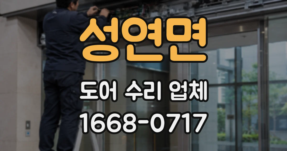 성연면 도어 수리 업체
