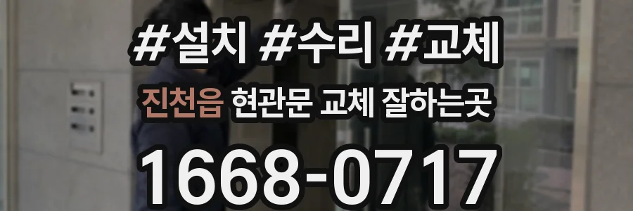 진천읍 현관문 교체 잘하는곳