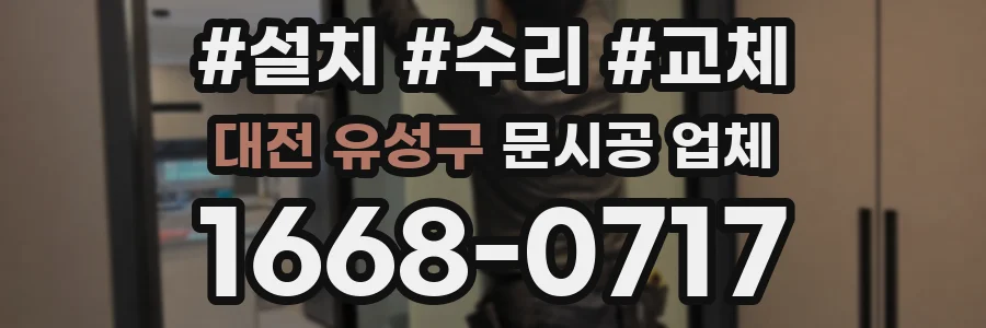 대전 유성구 문시공 업체