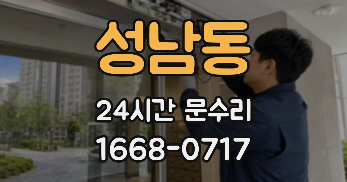 성남동 24시간 문수리