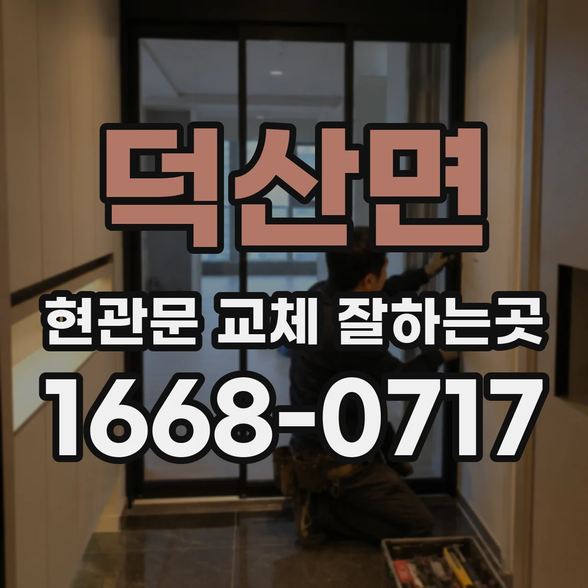 덕산면 현관문 교체 잘하는곳