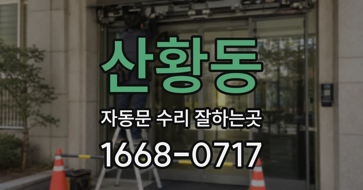 산황동 자동문 수리 잘하는곳