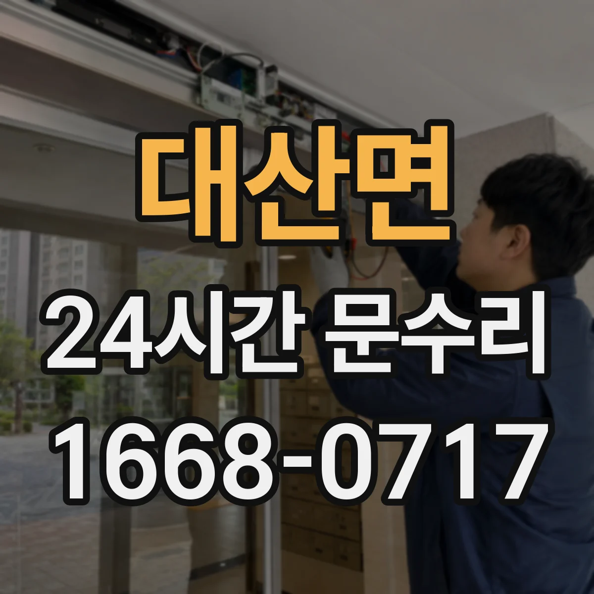대산면 24시간 문수리