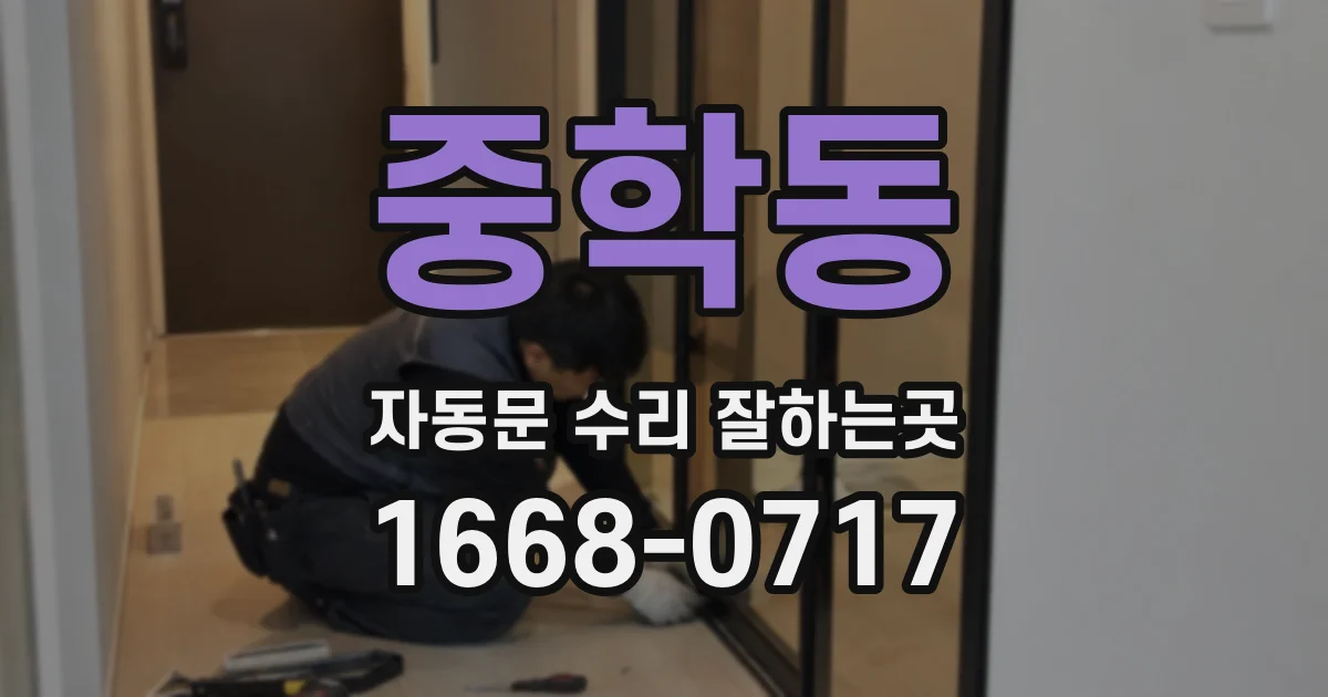 중학동 자동문 수리 잘하는곳