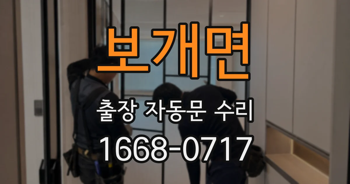 보개면 출장 자동문 수리