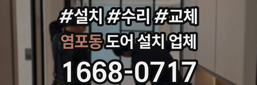 염포동 도어 설치 업체