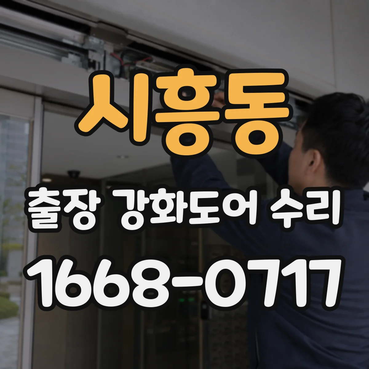 시흥동 출장 강화도어 수리