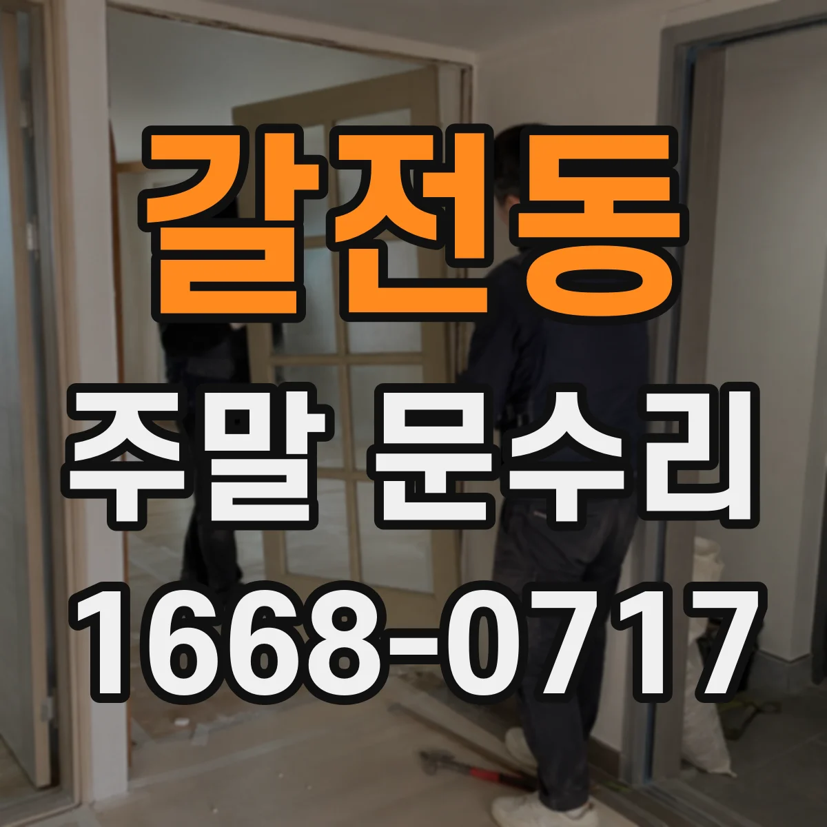 갈전동 주말 문수리