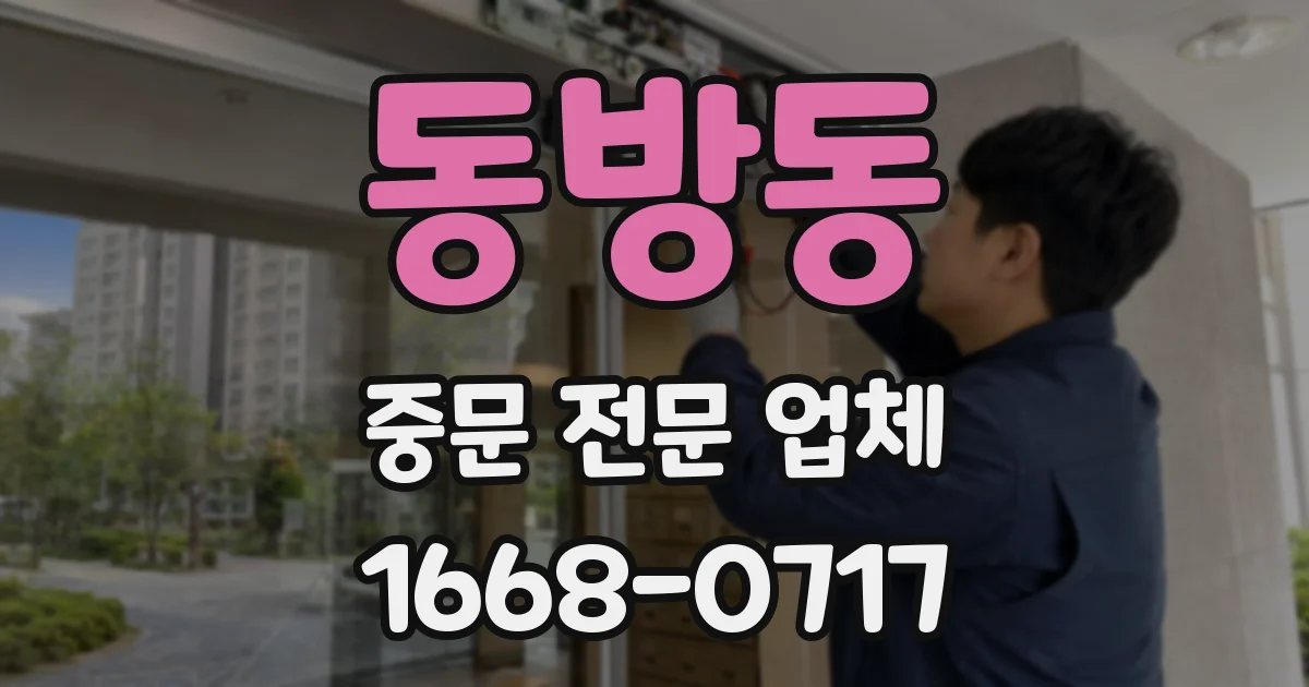 동방동 중문 전문 업체
