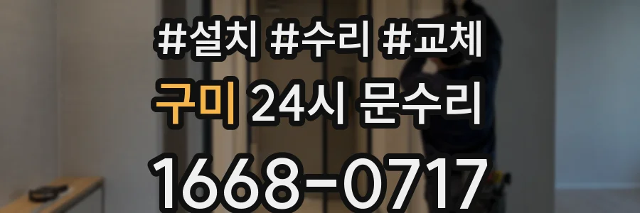 구미 24시 문수리