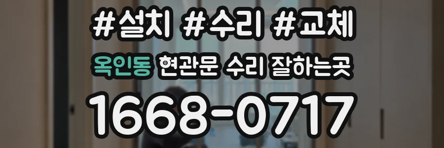 옥인동 현관문 수리 잘하는곳