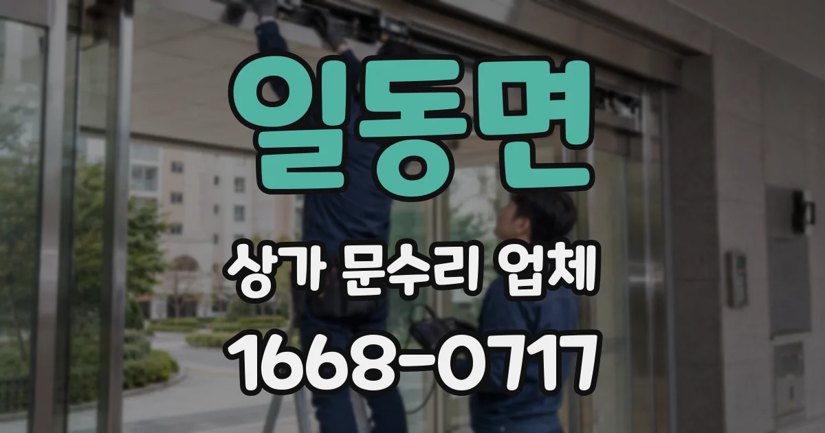 일동면 상가 문수리 업체