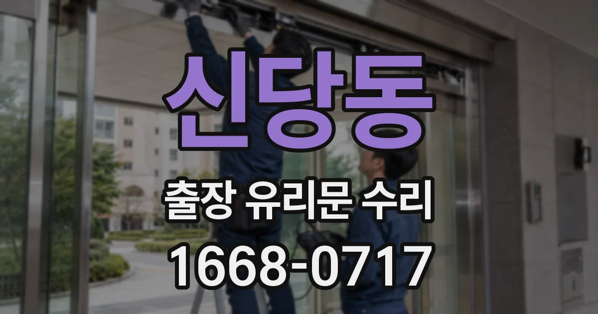 신당동 출장 유리문 수리