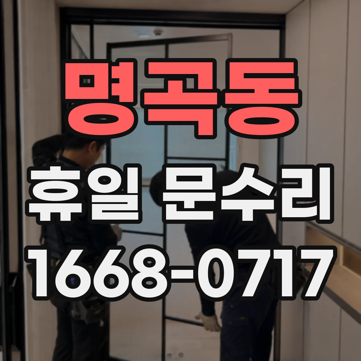 명곡동 휴일 문수리