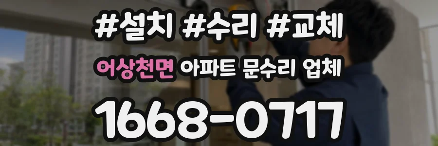 어상천면 아파트 문수리 업체