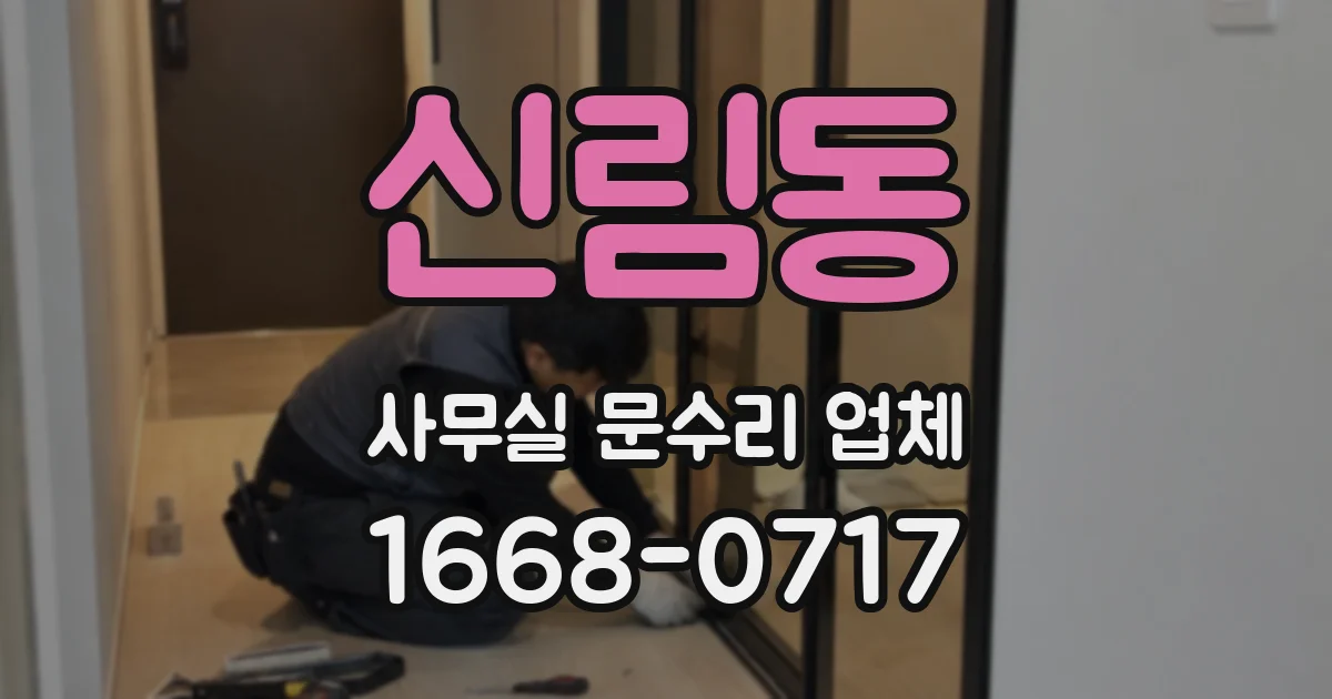 신림동 사무실 문수리 업체