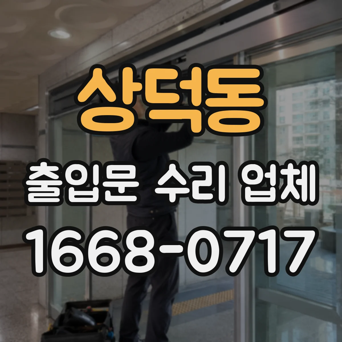 상덕동 출입문 수리 업체 충격 후 문틀 틀어짐으로 생긴 마찰 수리