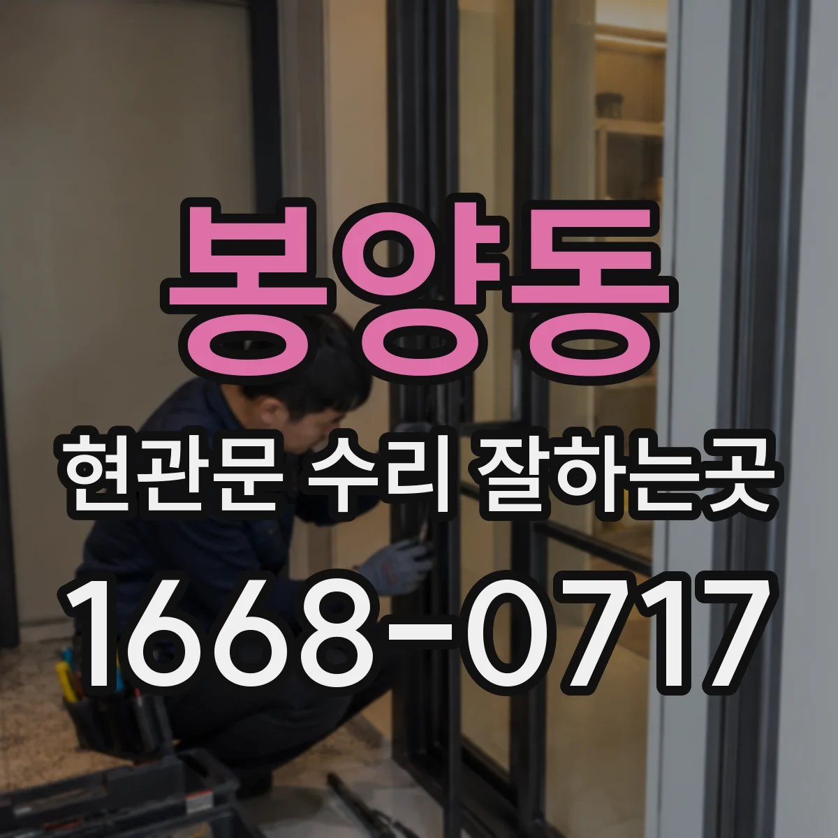 봉양동 현관문 수리 잘하는곳