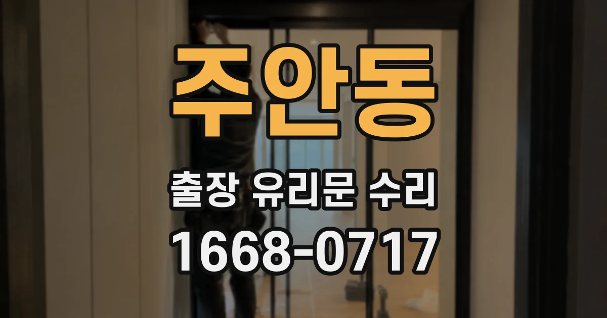 주안동 출장 유리문 수리
