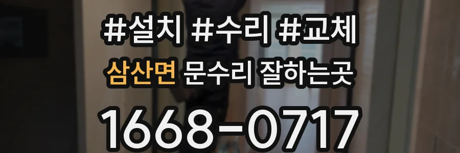 삼산면 문수리 잘하는곳