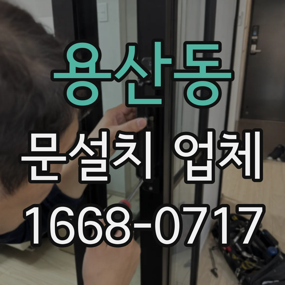 용산동 문설치 업체