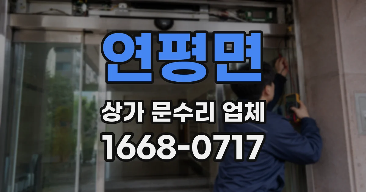 연평면 상가 문수리 업체